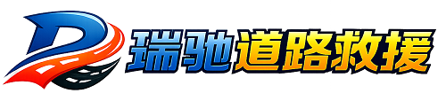 互助土族自治县瑞驰｜24小时提供拖车救援-附近汽车搭电补胎吊车脱困